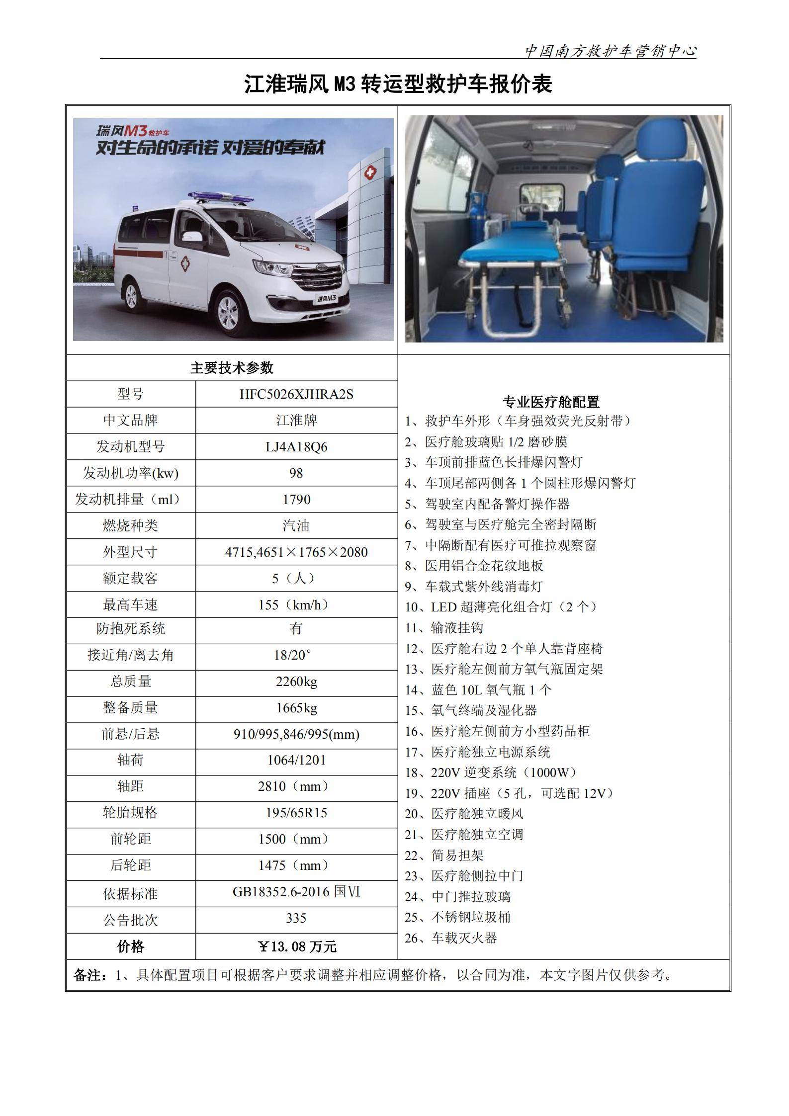 42、江淮瑞风M3转运型救护车_00