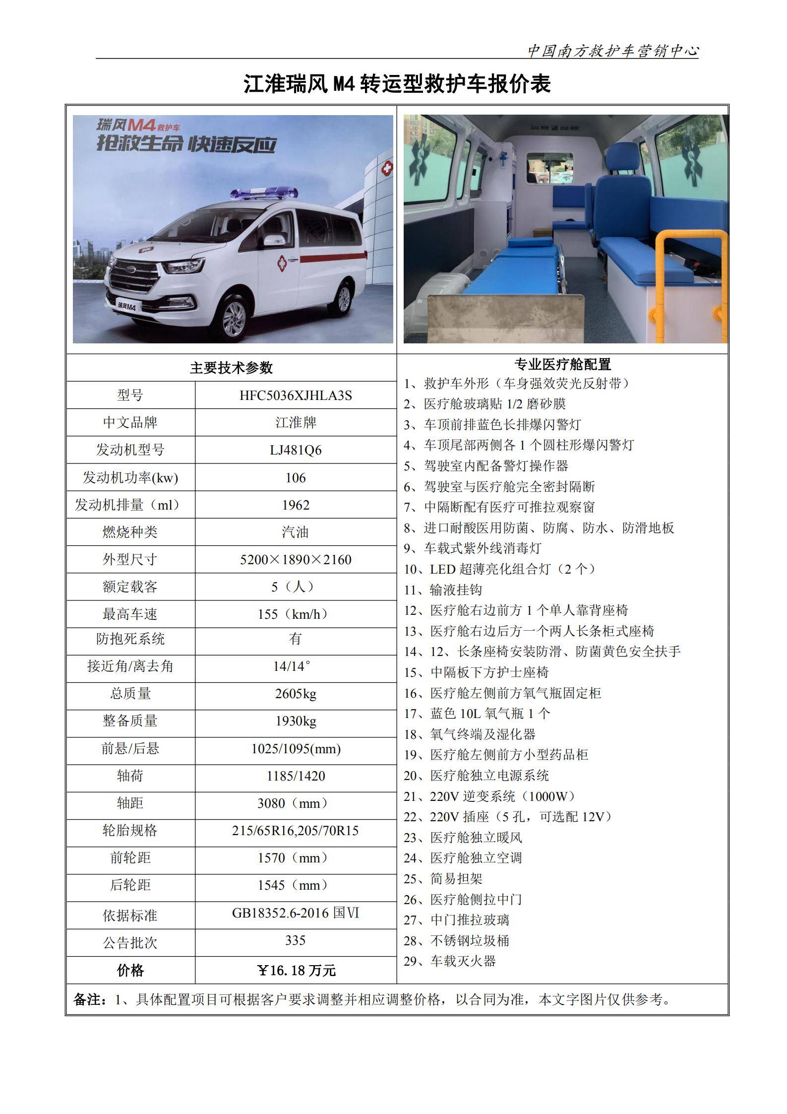 43、江淮瑞风M4转运型救护_00