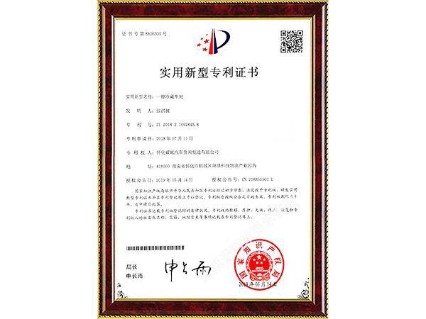 實用新型名稱(一種冷藏車廂)