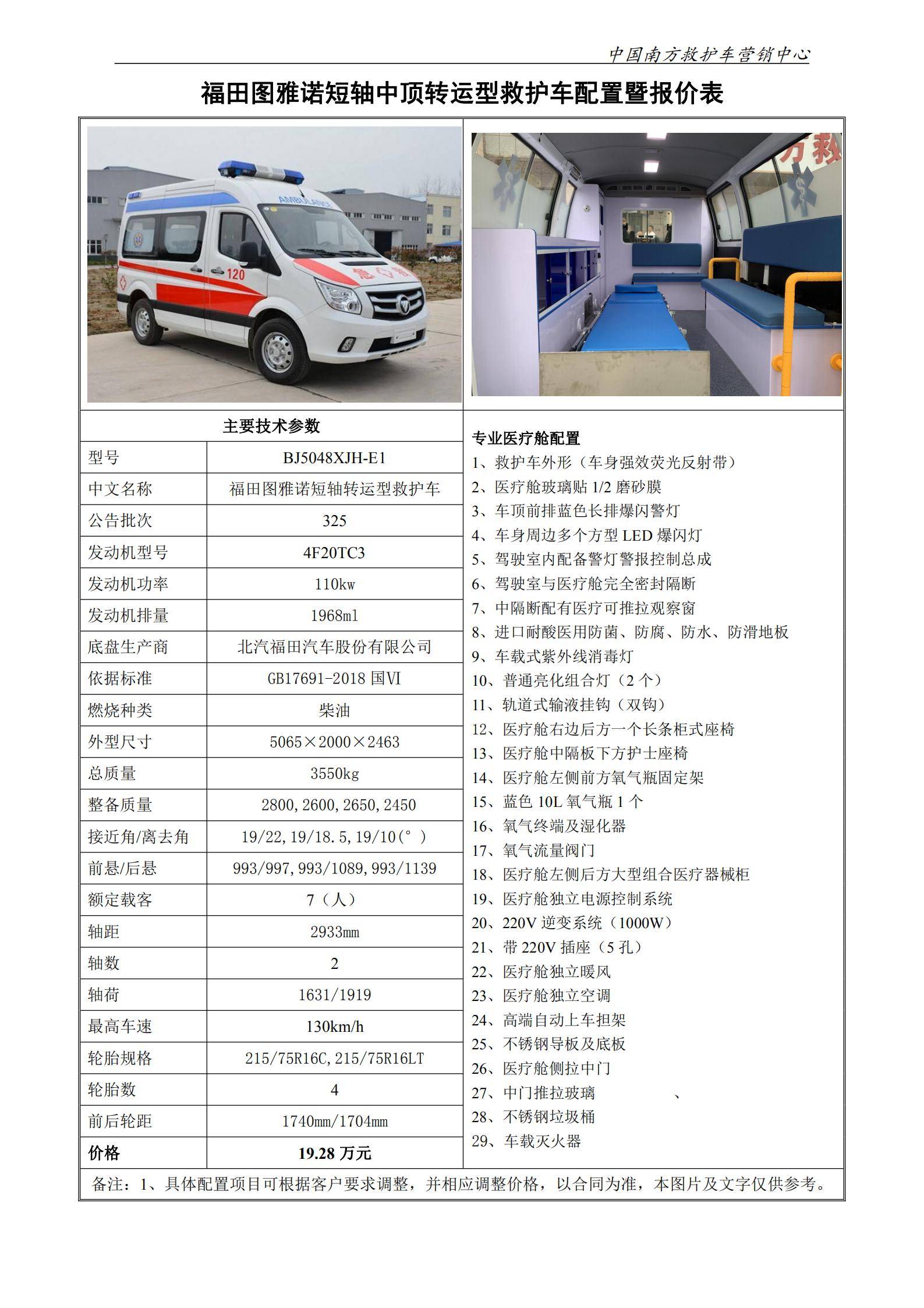 30、福田图雅诺短轴中顶转运型救护车_0