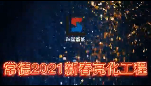 常德2021新春亮化工程