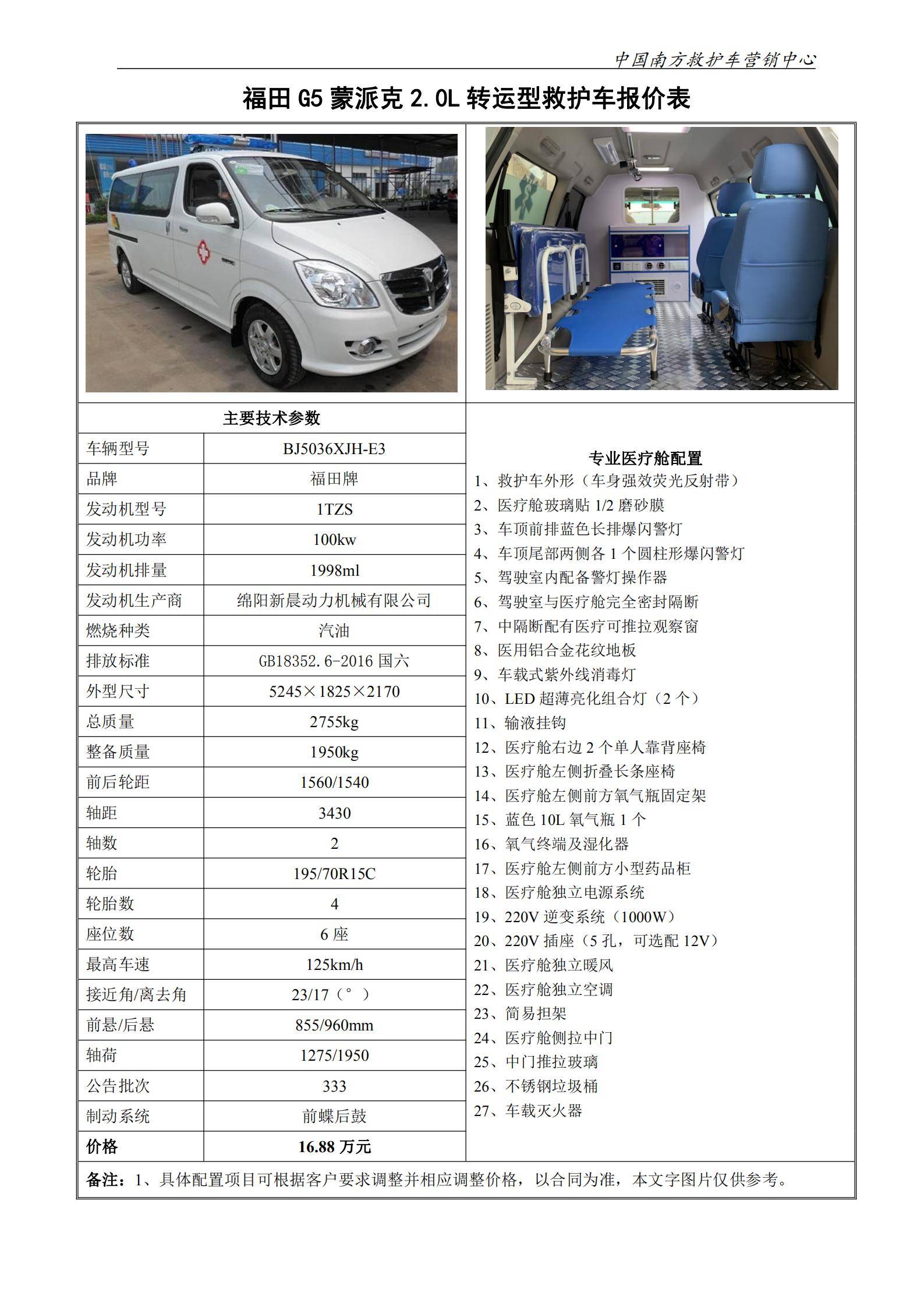 23、福田G5蒙派克2