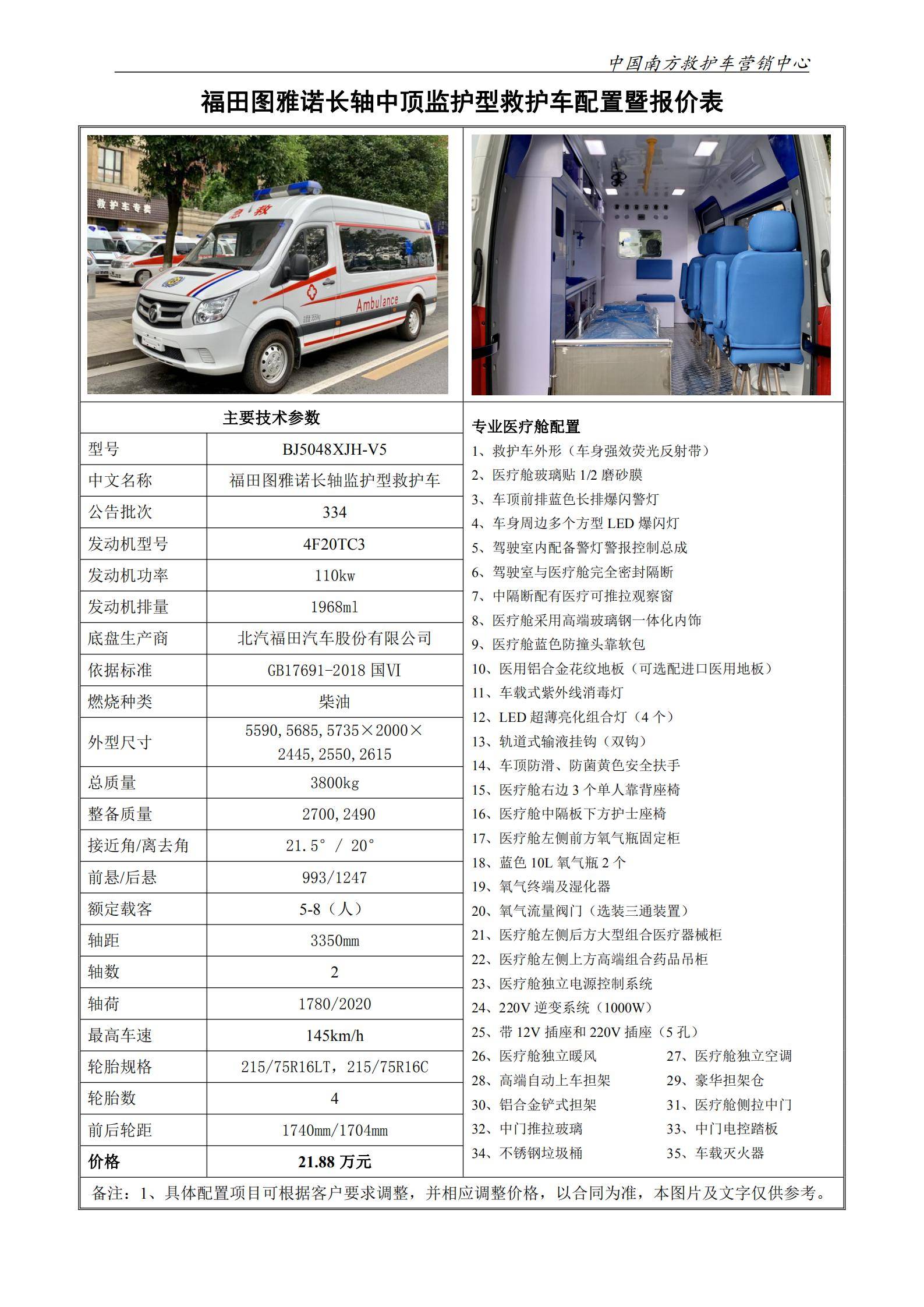 31、福田图雅诺长轴中顶监护型救护车_0