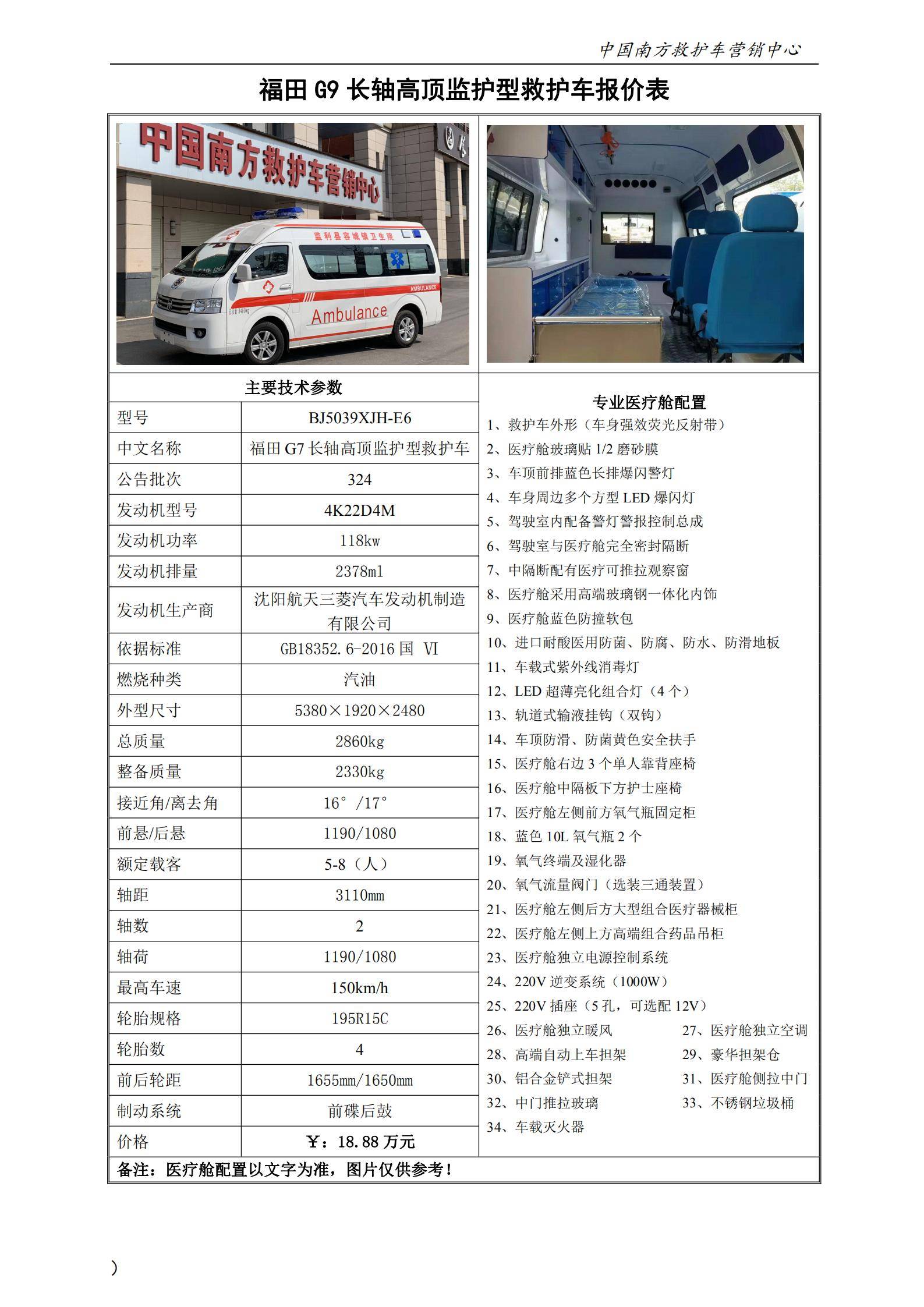 28、福田G9长轴高顶监护型救护车_00