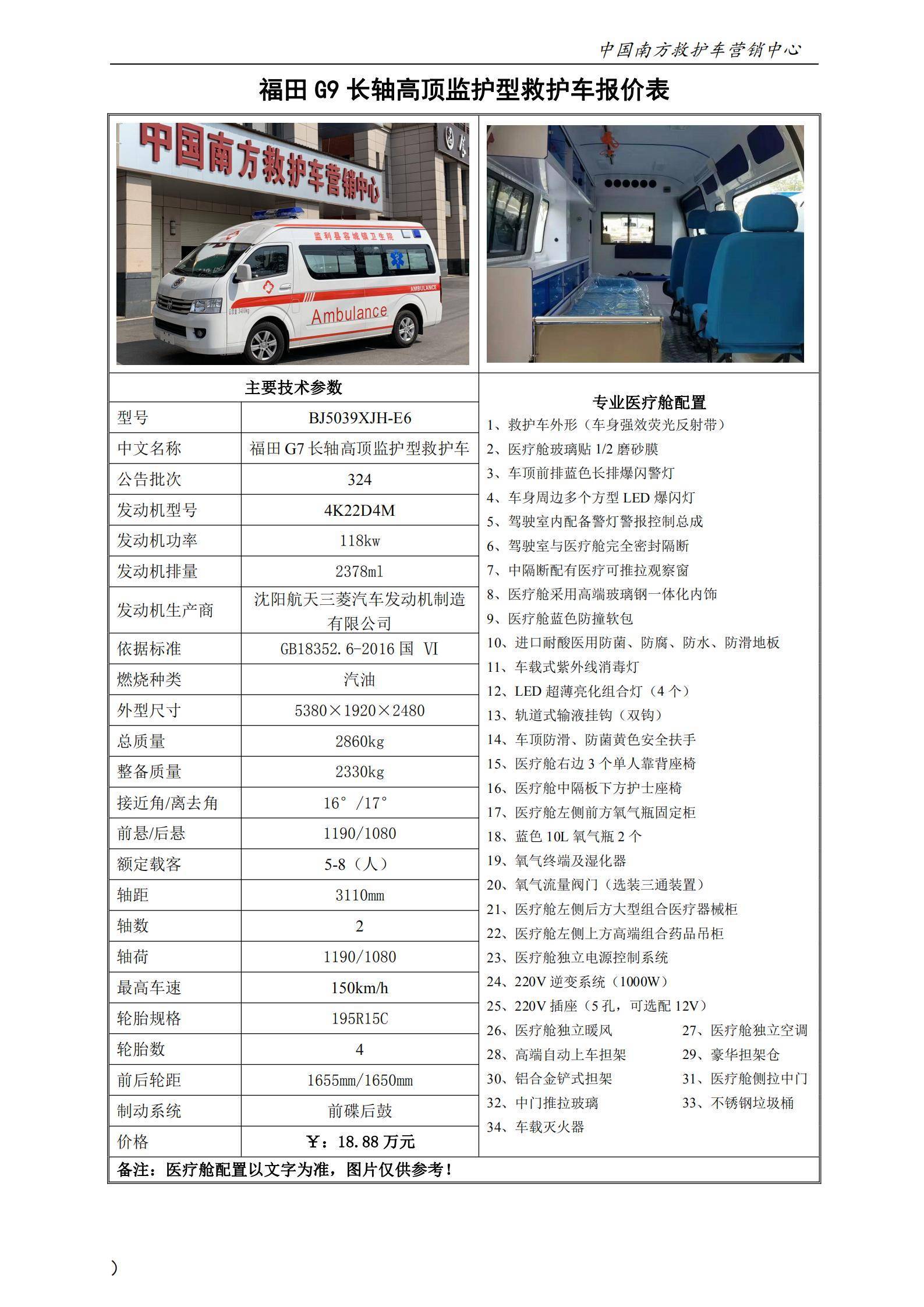 28、福田G9长轴高顶监护型救护车_00