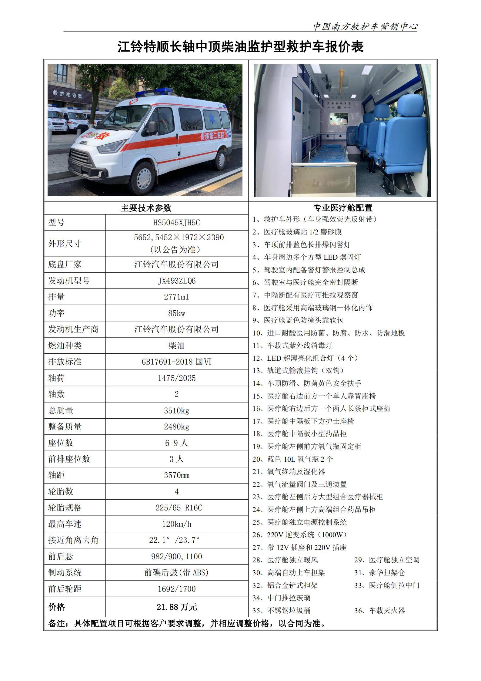 20、江铃特顺长中监护型救护车_00