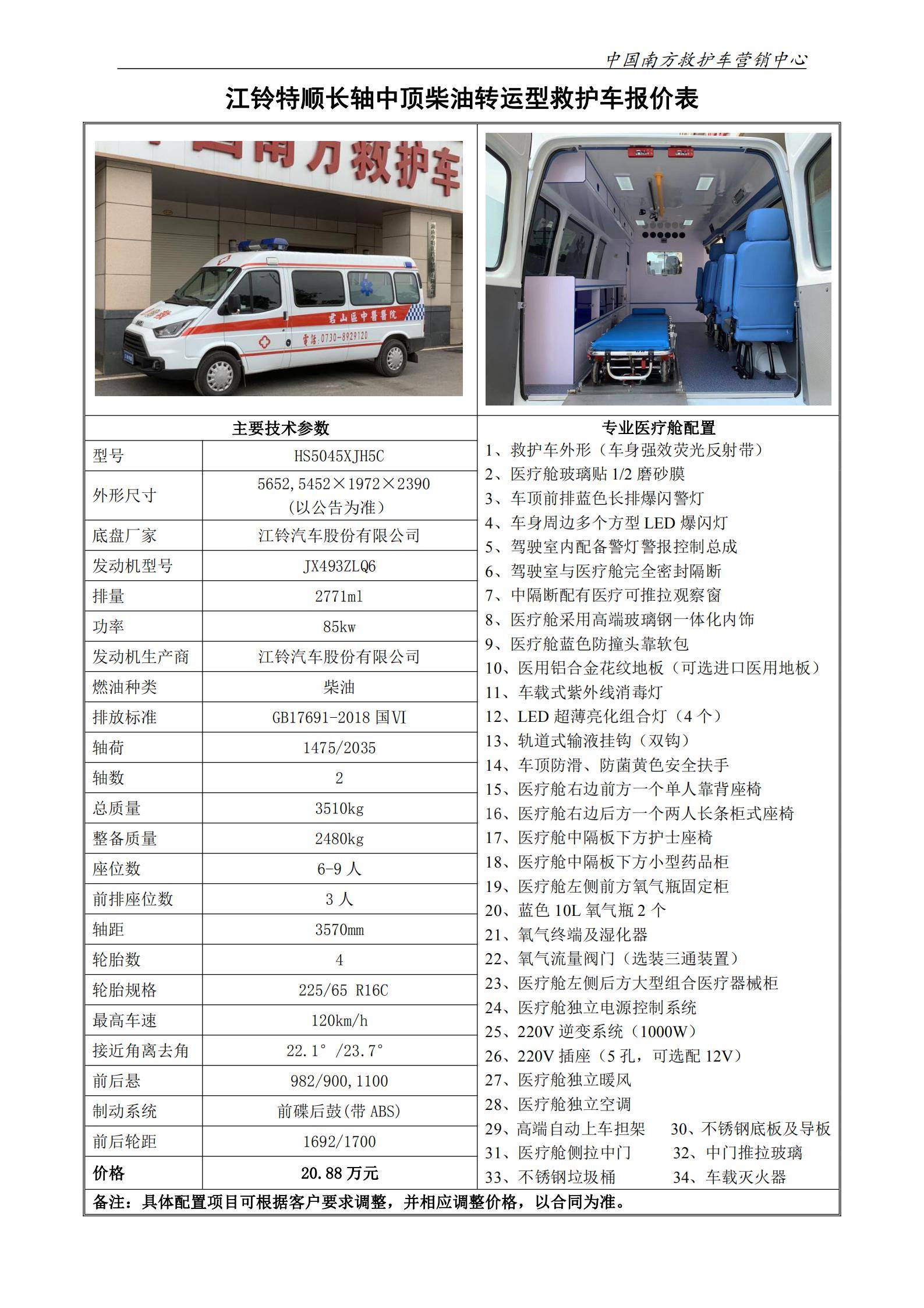21、江铃特顺长中转运型救护车_00