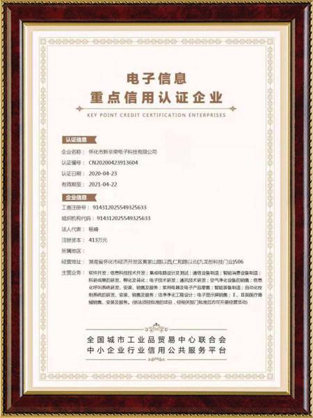 電子信息重點信用認(rèn)證企業(yè)
