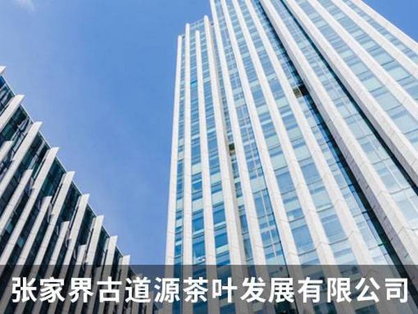 张家界古道源茶叶发展有限公司