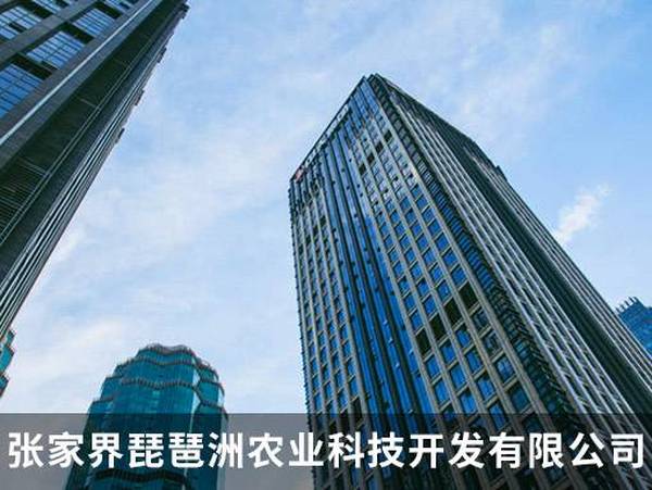 张家界琵琶洲农业科技开发有限公司