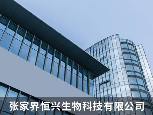 张家界恒兴生物科技有限公司
