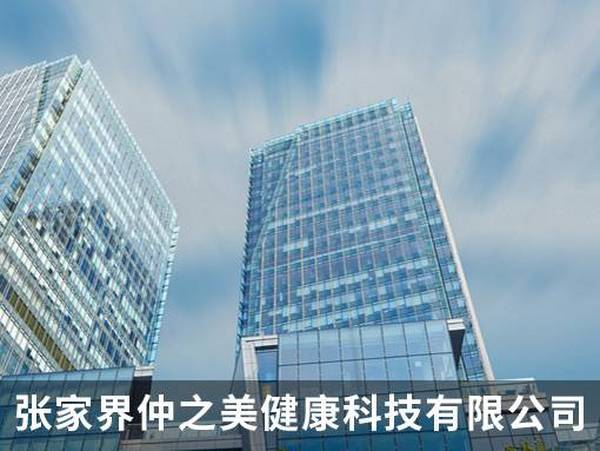 张家界仲之美健康科技有限公司
