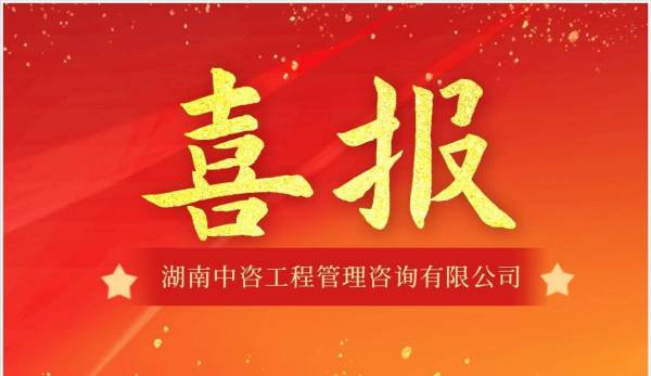 喜报！湖南中咨咨询荣获“2020届湖南省造价咨询行业诚信服务精神文明示范企业”