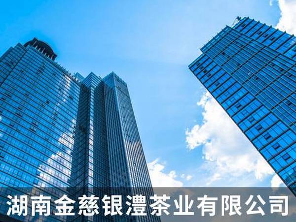 湖南金慈银澧茶业有限公司