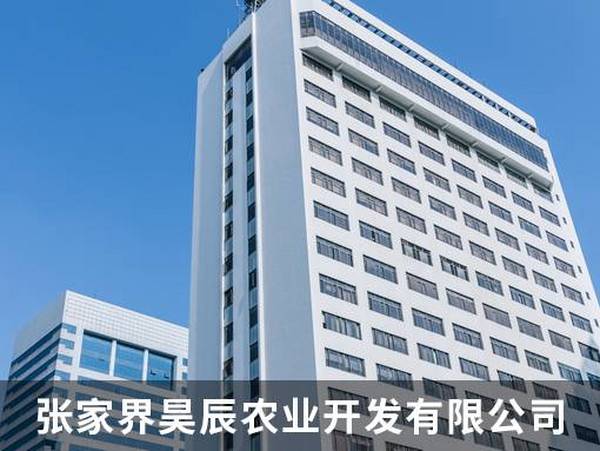张家界昊辰农业开发有限公司