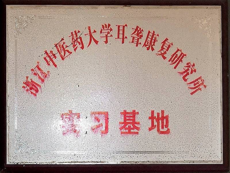 实习基地