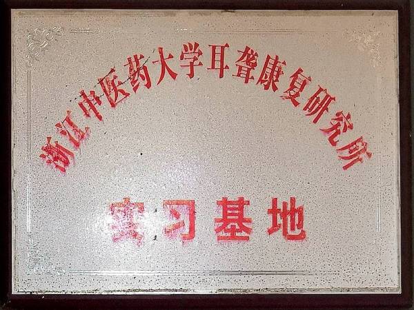 实习基地