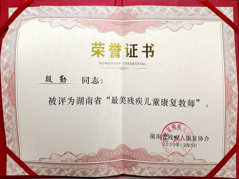 最美残疾儿童康复教师