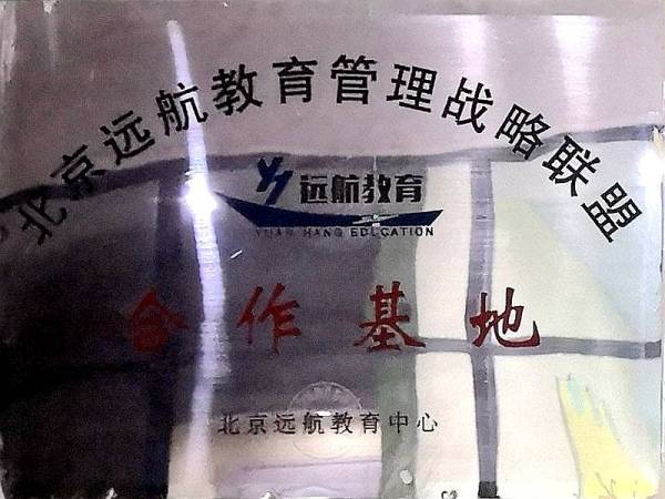 北京远航教育合作基地