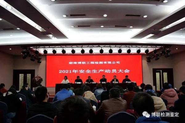 湖南博联工程检测有限公司2021年度安全生产动员大会顺利召开