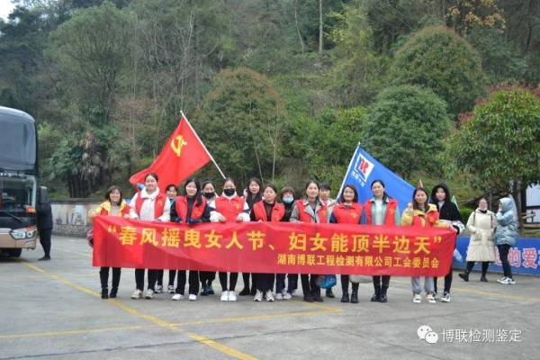 湖南博联工程检测有限公司组织“三八妇女节”活动