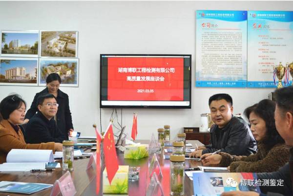 湖南博联工程检测有限公司召开高质量发展座谈会