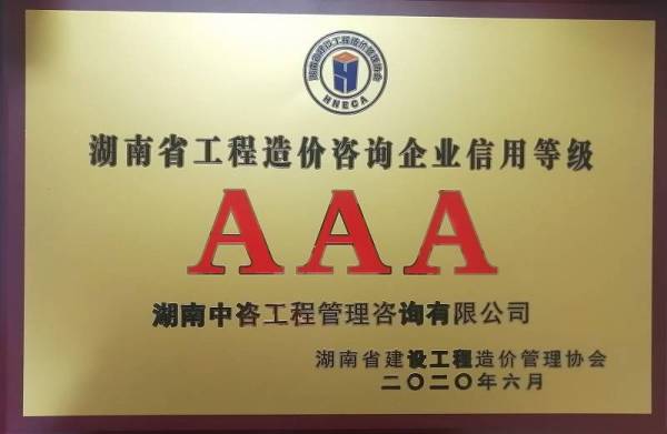 喜报！湖南中咨咨询荣获省工程造价咨询企业AAA级信用等级
