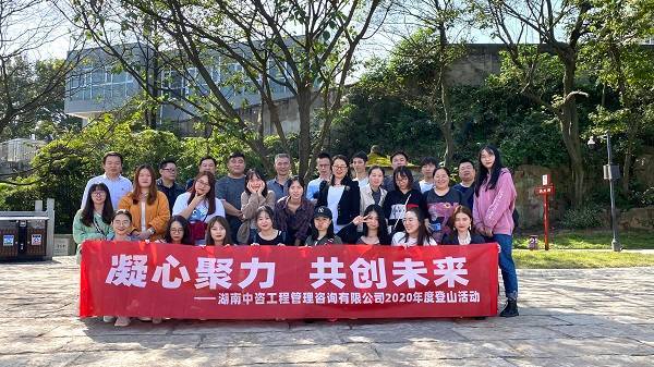 “凝心聚力，共创未来”登山活动