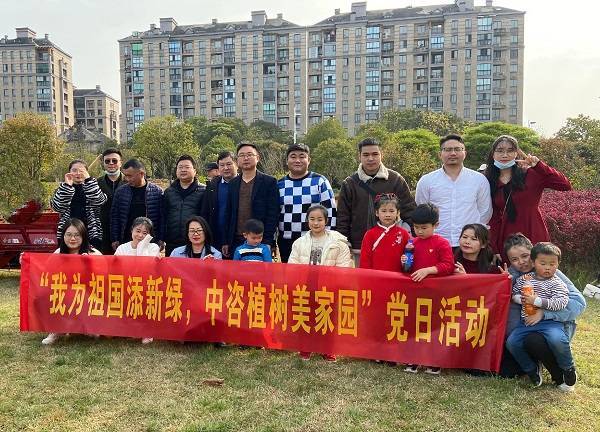 “我为祖国添新绿，中咨植树美家园”主题党日活动