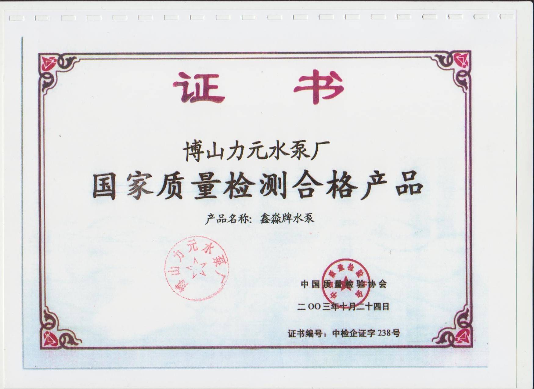 国家质量检验合格产品