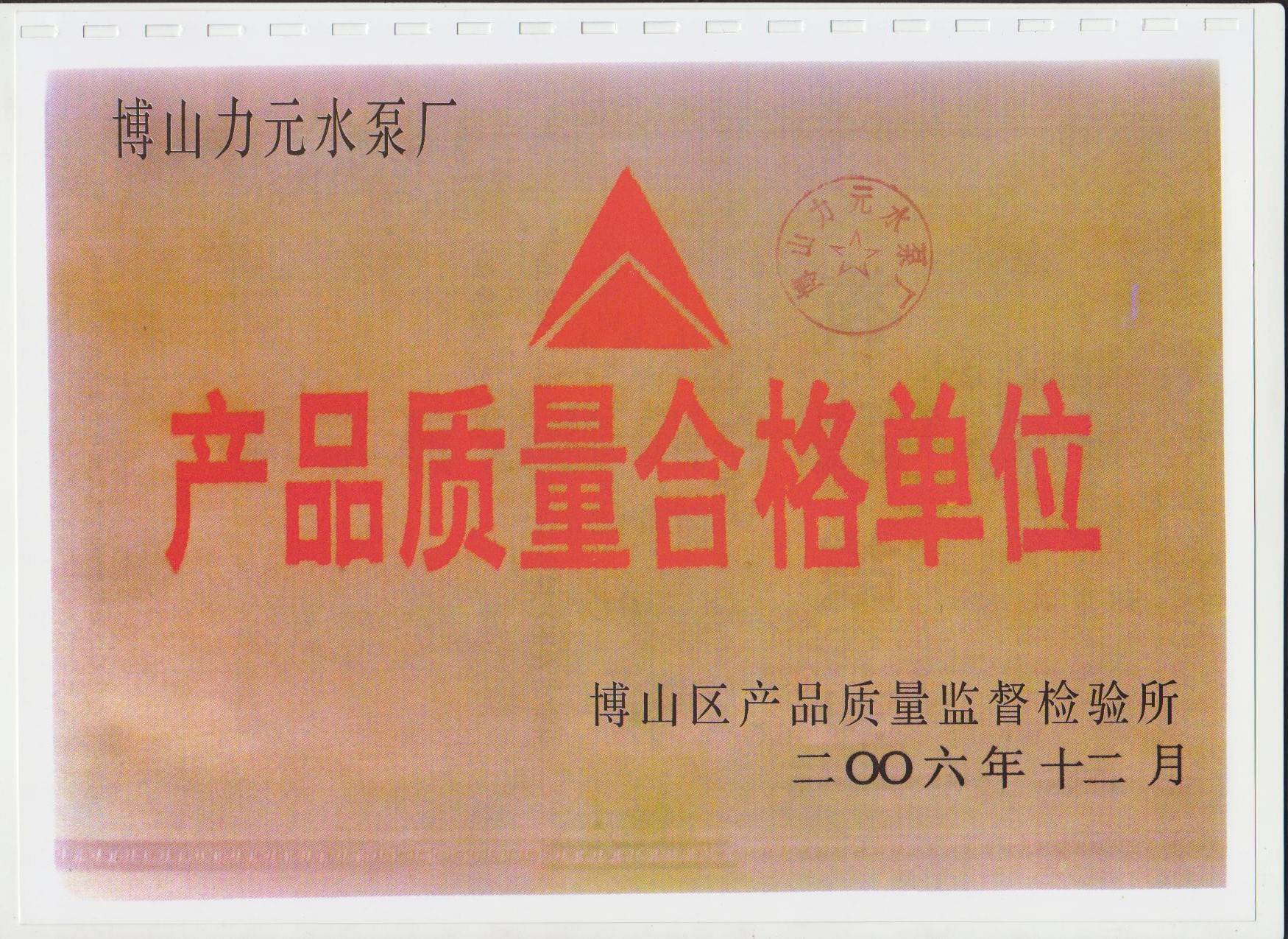 产品质量合格单位