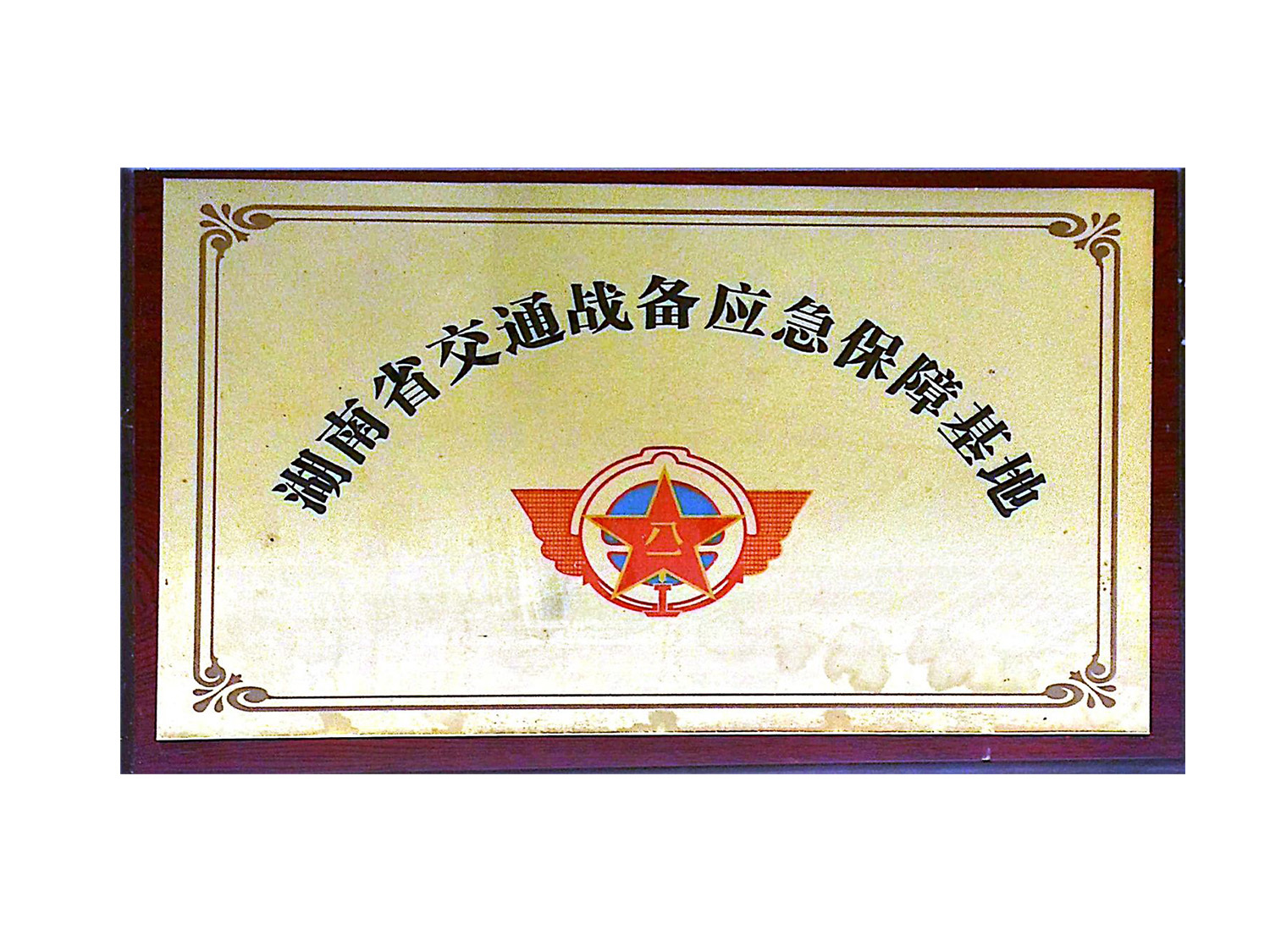 湖南省交通戰備應急保障基地