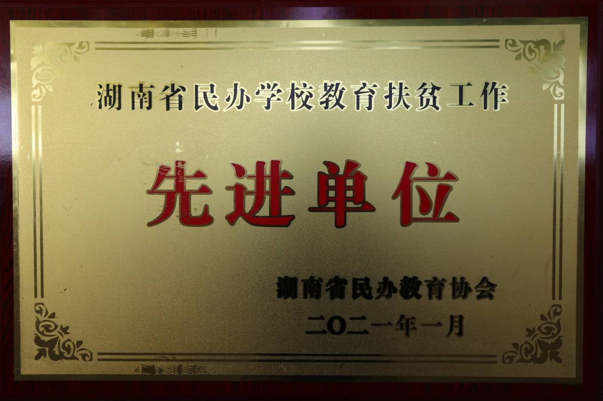 我校被授予“2020年度湖南省民办学校扶贫工作先进单位”称号
