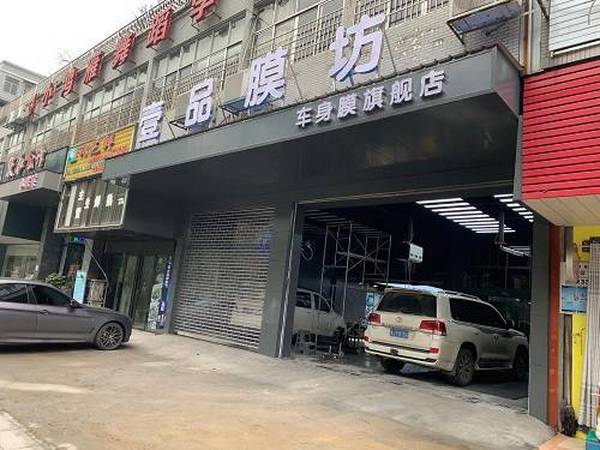 专业贴膜店