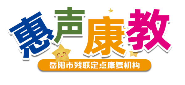 岳阳市惠声康教开始招生啦