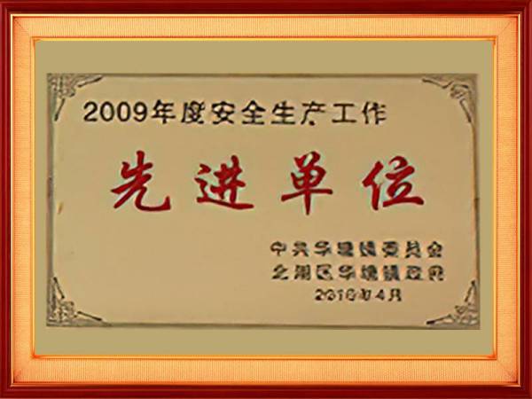 先进单位