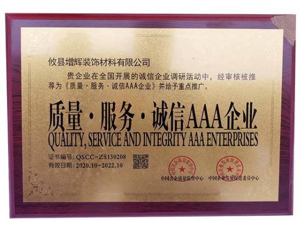 中國(guó)企業(yè)質(zhì)量AAA企業(yè)