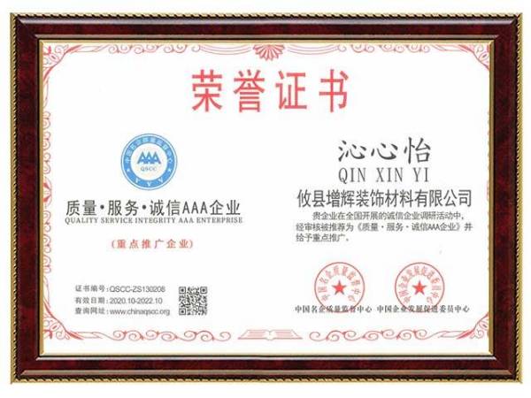 中國(guó)企業(yè)質(zhì)量AAA企業(yè)11