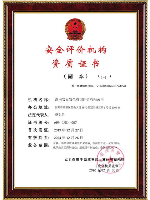 安全評價(jià)機構資質(zhì)證書(shū)