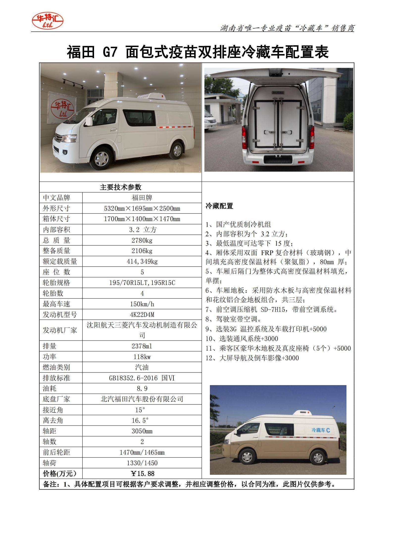 福田G7面包式冷藏车——双排座_00