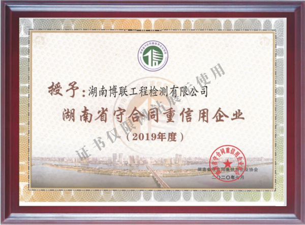 湖南省守合同重信用企業(yè)2019年