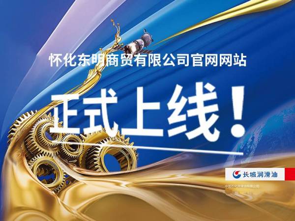 怀化东明商贸有限公司官网网站正式上线！