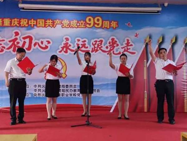 2019年7月1日沅陵縣教育局在沅陵縣三維職業學校禮堂慶祝中國共產黨成立“99”周年，“七一”表彰大