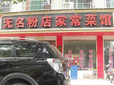 无名粉店