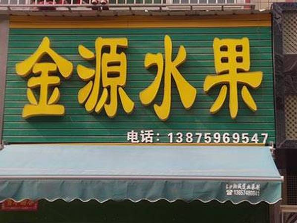 金源水果店