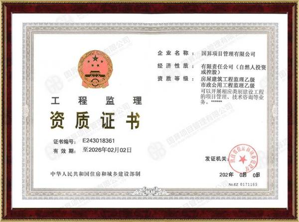 工程监理资质证书