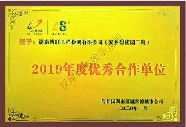 碧桂園優(yōu)秀合作單位2019年