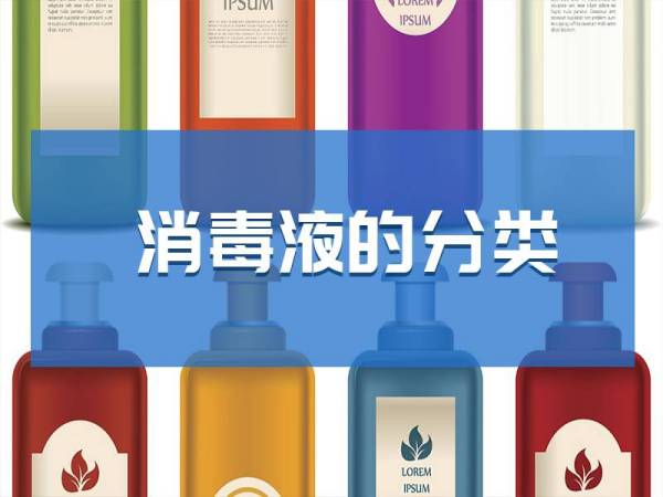 消毒液产品具体分哪些大类