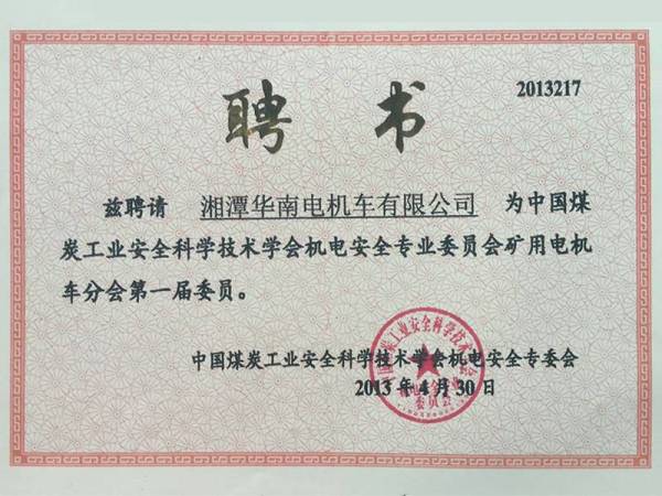 中国煤炭工业安全科学技术学会机电安全专业委员会矿用电机车分会第一届委员