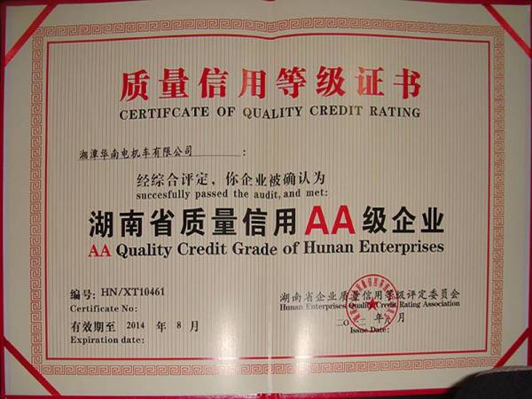 湖南省质量信用AA级企业